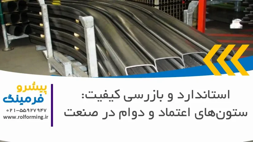 استاندارد و بازرسی کیفیت: ستون‌های اعتماد و دوام در صنعت
