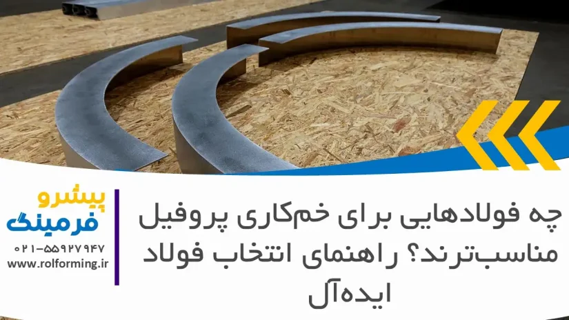 چه فولادهایی برای خم‌کاری پروفیل مناسب‌ترند؟ راهنمای انتخاب فولاد ایده‌آل