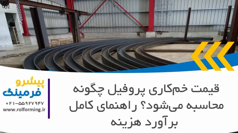 قیمت خم‌کاری پروفیل چگونه محاسبه می‌شود؟ راهنمای کامل برآورد هزینه