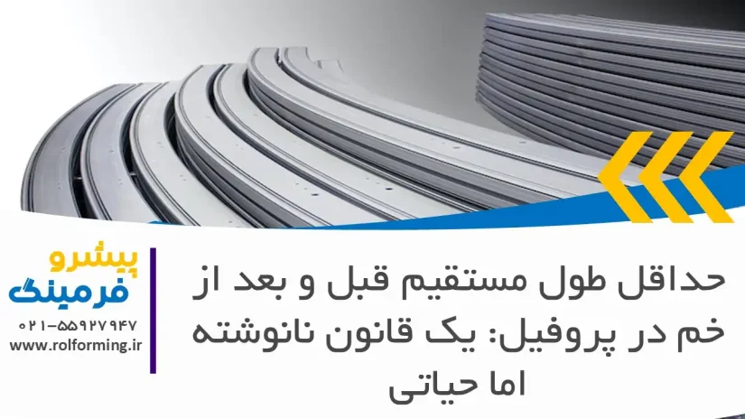 حداقل طول مستقیم قبل و بعد از خم در پروفیل: یک قانون نانوشته اما حیاتی
