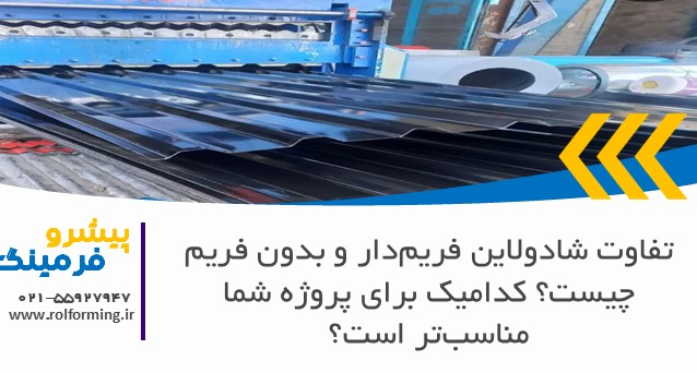 تفاوت شادولاین فریم‌دار و بدون فریم چیست؟ کدامیک برای پروژه شما مناسب‌تر است؟