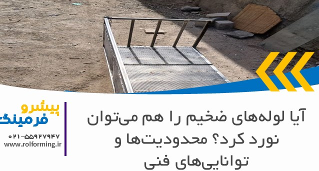 آیا لوله‌های ضخیم را هم می‌توان نورد کرد؟ محدودیت‌ها و توانایی‌های فنی