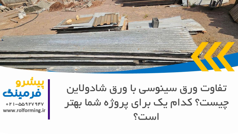 تفاوت ورق سینوسی با ورق شادولاین چیست؟ کدام یک برای پروژه شما بهتر است؟