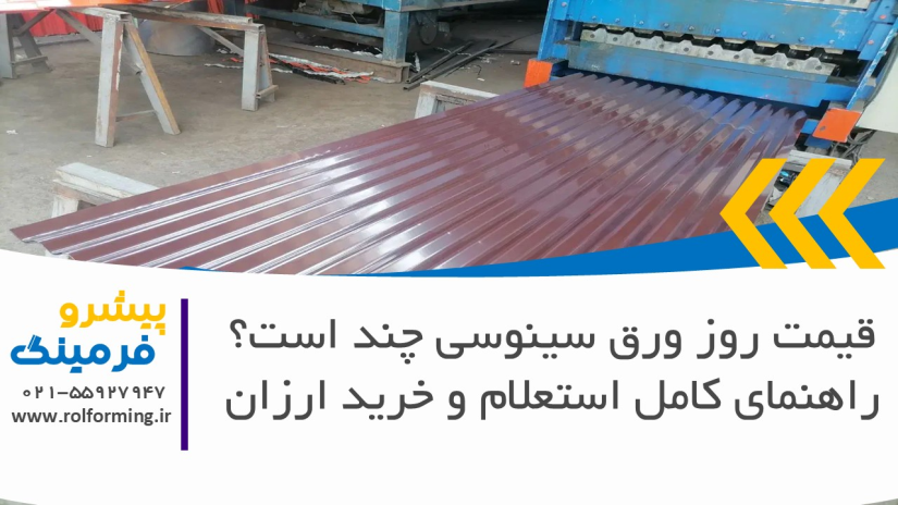 قیمت روز ورق سینوسی چند است؟ راهنمای کامل استعلام و خرید ارزان