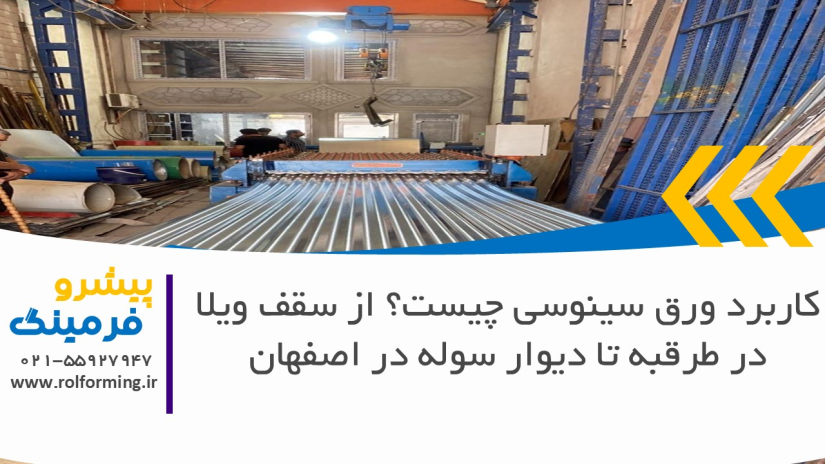 کاربرد ورق سینوسی چیست؟ از سقف ویلا در طرقبه تا دیوار سوله در اصفهان