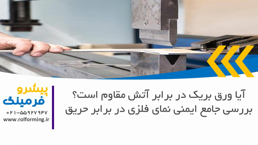 آیا ورق بریک در برابر آتش مقاوم است؟ بررسی جامع ایمنی نمای فلزی در برابر حریق