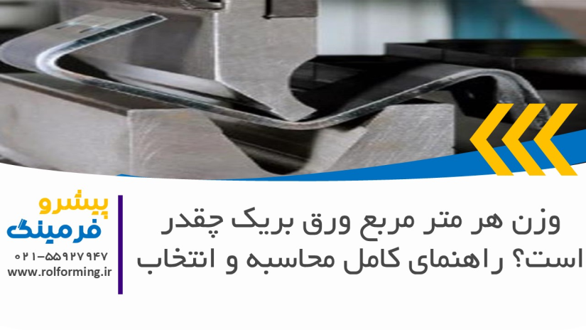 وزن هر متر مربع ورق بریک چقدر است؟ راهنمای کامل محاسبه و انتخاب