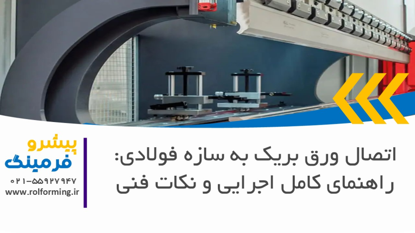 اتصال ورق بریک به سازه فولادی: راهنمای کامل اجرایی و نکات فنی