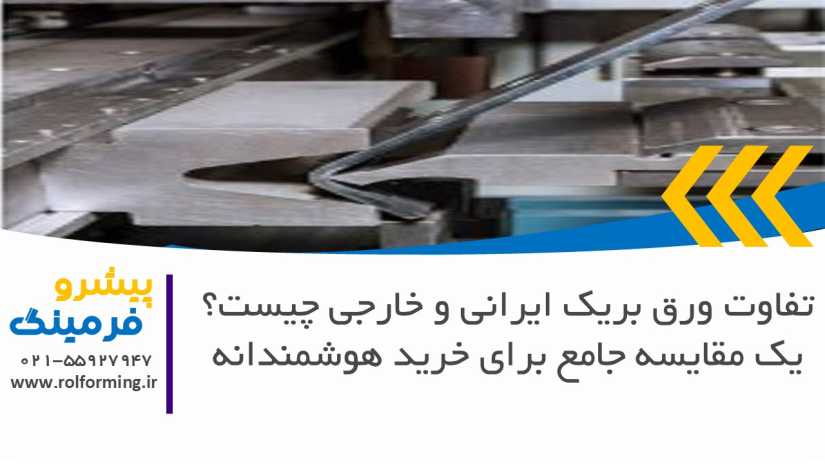 تفاوت ورق بریک ایرانی و خارجی چیست؟ یک مقایسه جامع برای خرید هوشمندانه