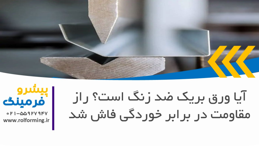 آیا ورق بریک ضد زنگ است؟ راز مقاومت در برابر خوردگی فاش شد