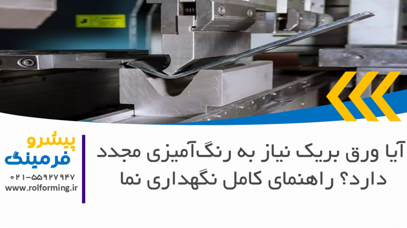 آیا ورق بریک نیاز به رنگ‌آمیزی مجدد دارد؟ راهنمای کامل نگهداری نما