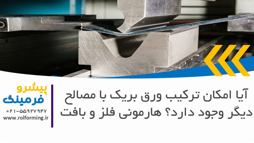آیا امکان ترکیب ورق بریک با مصالح دیگر وجود دارد؟ هارمونی فلز و بافت
