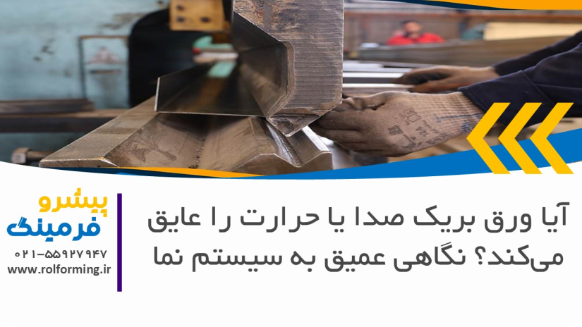 آیا ورق بریک صدا یا حرارت را عایق می‌کند؟ نگاهی عمیق به سیستم نما