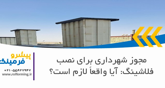 مجوز شهرداری برای نصب فلاشینگ: آیا واقعاً لازم است؟