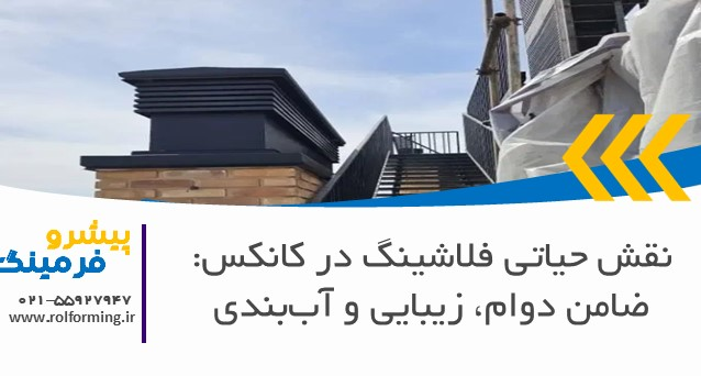نقش حیاتی فلاشینگ در کانکس: ضامن دوام، زیبایی و آب‌بندی