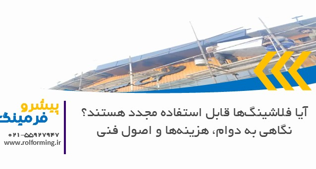 آیا فلاشینگ‌ها قابل استفاده مجدد هستند؟ نگاهی به دوام، هزینه‌ها و اصول فنی