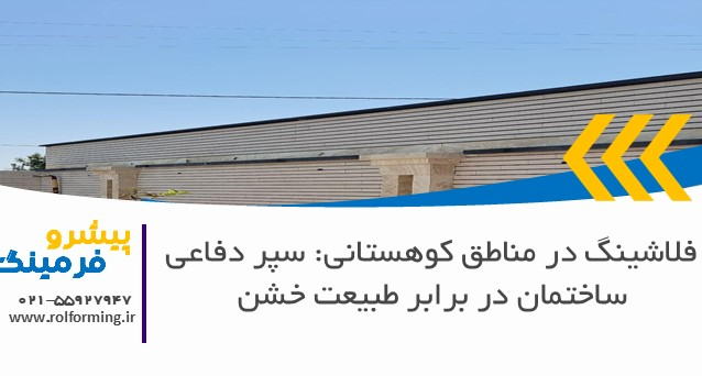 فلاشینگ در مناطق کوهستانی: سپر دفاعی ساختمان در برابر طبیعت خشن