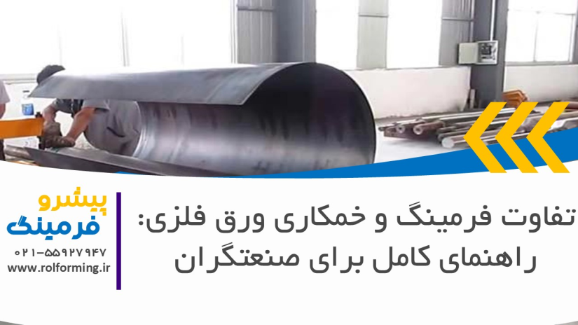 تفاوت فرمینگ و خمکاری ورق فلزی: راهنمای کامل برای صنعتگران
