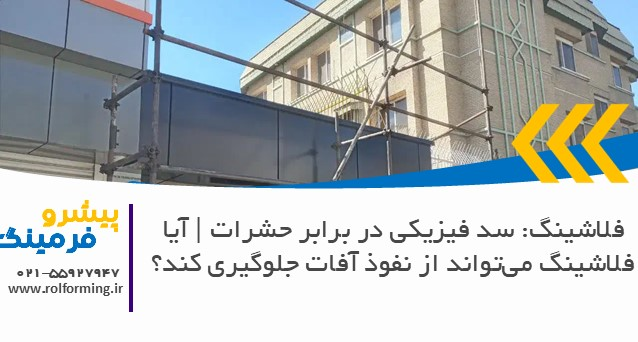 فلاشینگ: سد فیزیکی در برابر حشرات | آیا فلاشینگ می‌تواند از نفوذ آفات جلوگیری کند؟