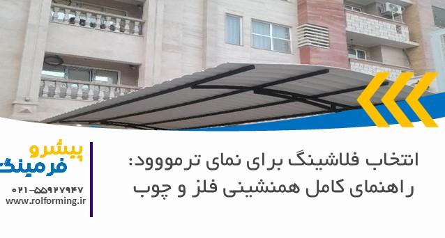 انتخاب فلاشینگ برای نمای ترمووود: راهنمای کامل همنشینی فلز و چوب