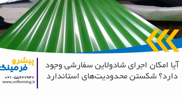 آیا امکان اجرای شادولاین سفارشی وجود دارد؟ شکستن محدودیت‌های استاندارد