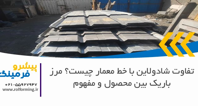 تفاوت شادولاین با خط معمار چیست؟ مرز باریک بین محصول و مفهوم