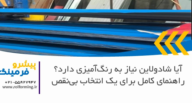 آیا شادولاین نیاز به رنگ‌آمیزی دارد؟ راهنمای کامل برای یک انتخاب بی‌نقص