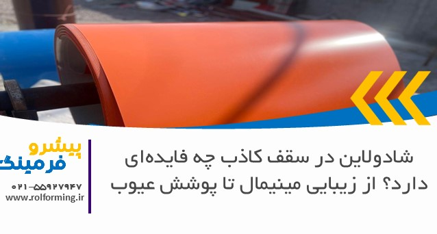 شادولاین در سقف کاذب چه فایده‌ای دارد؟ از زیبایی مینیمال تا پوشش عیوب