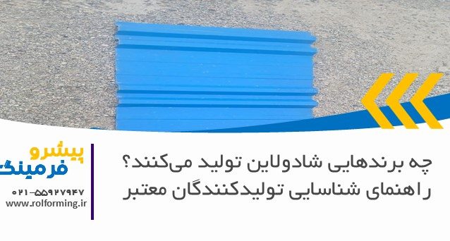 چه برندهایی شادولاین تولید می‌کنند؟ راهنمای شناسایی تولیدکنندگان معتبر